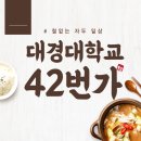 대경대학교 | 대경대학교 42번가 레스토랑 후기 - 가성비 맛 할인 혜택까지!