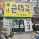 성미순대국