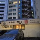 국시랑만두 | 종로 맛집 취야벌국시 만두전골 메뉴추천 웨이팅 후기