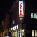 조형진일산갈비 이미지