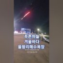 푸른하늘/겨울바다. 을왕리해수욕장. #발라드추천 #여행 #바다 이미지