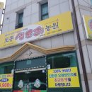 토종생오리농원 내덕동점