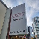 뚱삼이와대삼이 삼계점 이미지
