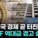 한국 경제 곧 터진다! IMF 역대급 경고 실체 이미지