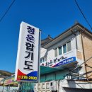 청운합기도 이미지