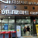 하나로마트 다산역점 | 다산 하나로마트 / 다산역과 이어지는 핫한 마트 레쯔고!