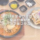 동구사랑어린이집 | 대구 동구 팔공산 돌짬뽕 돌짜장 탕수육 팔공산맛집 추천