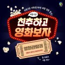 의왕시 카카오톡 친구 맺고 롯데시네마 할인받자!