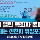 [단독] 전주서 열린 '목회자 컨퍼런스'…정체는 신천지 위장 포교? [GOODTV NEWS 20260108] 이미지