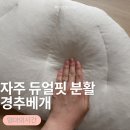 듀얼핏 | 5개월 아기 엄마가 사용해본 자주 듀얼핏 분활 경추베개 후기