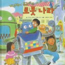 창의력 통통 그림책 놀이 2기 | [7세 책 추천] 상상력 폭발! 개구쟁이 특공대의 로봇나라, 5살부터 롱런하는 소전집 후기