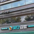 싸다김밥노량진역점