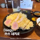 대구동인초등학교 | 대구 중구 동인동 점심 맛집 카츠네지로 저온 일식 돈까스