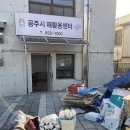 공주시 재활용센터 이미지