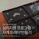 홍보전담지원센터 - 강남구 | 전담사회복지사 심리지원 프로그램 자개 트레이 만들기 출강 후기