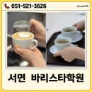 인천대와 함께하는 카페메뉴 창업교육 | 서면바리스타학원 수능 끝난 고3 바리스타 자격증 준비하며 카페 알바 도전하기