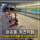 쇠평어린이공원A동화장실 | 아지동 키즈카페, 파주 헤이리 아이랑 하루종일 놀 수 있는 대형 실내 놀이터 체험 후기