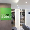 삼성그린마취통증의학과의원 이미지