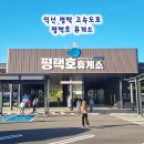 이마트24익산휴게소점 | 익산 평택 고속도로 평택호 휴게소 맛집 고래빵 후기