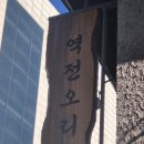 역전오리 | 강서구맛집 윤가네 역전오리 마곡본점에 다녀온 내돈내산 후기