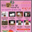 한국삼사랑이야기