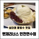 엔제리너스인천연수점 네이버블로그