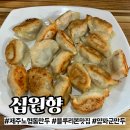 제주 노형동 십원향 폐업? 블루리본 만두집 솔직후기
