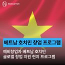 글로벌 차량광고 | [후기] 베트남 호치민 글로벌 창업 지원 프로그램, 창업자 2박 4일 해외 진출 준비