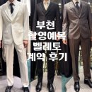 남자 예복 투어ㅣ부천 신중동 남자 촬영예복 대여 "벨레토 부천점"계약후기(라포레웨딩홀 연계)