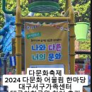 다문화어울림공원 | 다문화축제 2024 다문화 어울림 한마당 대구광역시 서구 가족센터 참여 후기