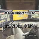 맹드라이브운전면허 - 고양시 일산서구 주화로 88 | 맹드라이브운전면허