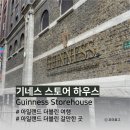 보나하우스 | [더블린 여행] 더블린 가볼만한 곳 기네스 스토어 하우스 Guinness Storehouse (입장권 예약, 방문 후기)