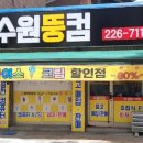동립말 | 수원 아이스크림 수원 노마진 세류1호점 방문 후기