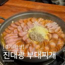 대학동 성당 | [경기/안산] 한양대 에리카 맛집 진대광부대찌개 동아리 회식 추천
