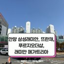 용산3주공@ | 안양역 아파트 4곳 임장 후기 | 안양 삼성래미안, 주공뜨란채,푸르지오더샵,래미안메가트리아