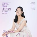 소프라노 양세원 귀국 독창회 Soprano Yang Se Won Recital ＜안내＞ 1. 일시 : 2025년 10월 03일(금) 이미지
