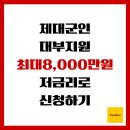 연초농업협동조합 오비지점 | 제대군인 대부지원, 최대 8,000만원까지 저금리로 신청하기