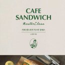 카페디저트마스터클래스 이미지