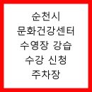 문화건강센터 | 순천시 문화건강센터 수영장 강습 수강 신청 주차장