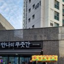 안나의 푸줏간 지제퍼스티움점 네이버블로그