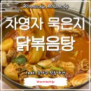 천년 묵은지닭볶음탕 | 여기가 맛집이라고..? (feat. 강서구 차영자 묵은지 닭볶음탕 / 내돈내산 후기)