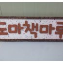 도마초교병설 이미지