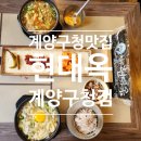 에메랄드빌딩 | 계양구청맛집_현대옥 계양구청점