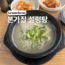 본가집가마솥설렁탕 이미지