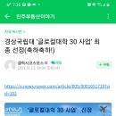 경상국립대 글로컬대학 최종선정 축하합니다(경남 유일, 5년 1000억 지원) 이미지