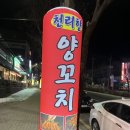 천리향양꼬치 - 청주시 청원구 마산1길 120 | 천리향양꼬치