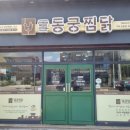 동궁찜닭인동점 이미지