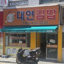 대연김밥