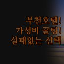 CT모텔 | 부천 호텔 솔직 후기 | 가성비 좋은 숙소 추천 | 중동 송내 원종 비교 | 실패 없는 선택 꿀팁...