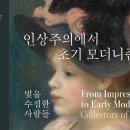 전시 관람 추천: 국립중앙박물관, 인상주의에서 초기 모더니즘까지 이미지